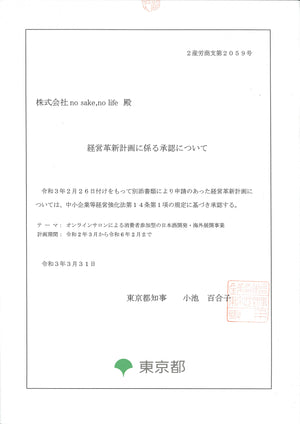 令和3年3月の東京都の経営革新計画承認企業に選ばれました